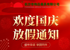 伟迅竹筷2022年国庆节放假通知