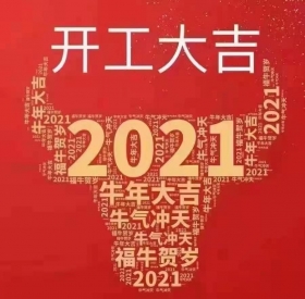 正月初九，我们开工啦！