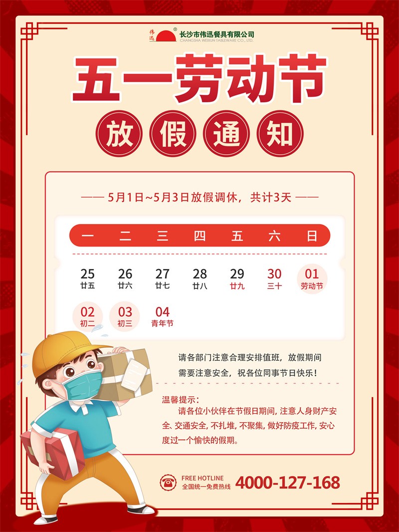 一次性筷子公司五一劳动节放假通知 一次性筷子公司五一劳动节放假通知